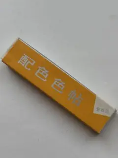 配色色帖　Colored Papers 98色　昭和41年9月20日発行