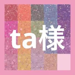 ta様