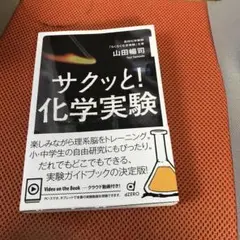 サクッと! 化学実験