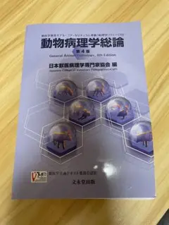 動物病理学総論 第4版 動物病理学総論 第4版 | 日本獣医病理学専門家協会 |本 | 通販