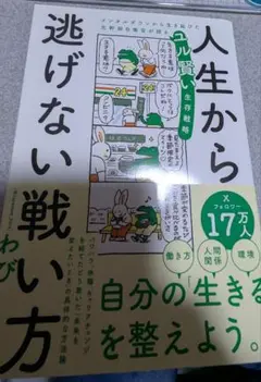 【値下げしました】人生から逃げない戦い方