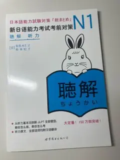 新日本語能力試験対策N1 聴解　新品未使用