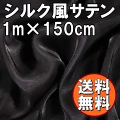 送料無料 至高の輝き シルク風 サテン 生地 ブラック 1m 手芸 黒 G35