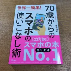 70歳からのスマホの使いこなし術
