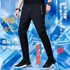 涼感　ストレッチパンツ　スポーツ　アイスシルク　冷感　-8℃　男女兼用　M