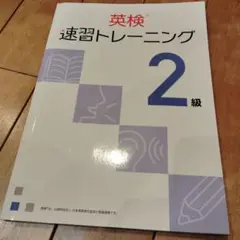 英検 速習トレーニング 準2級 ＆ 2級のセット