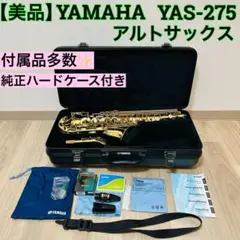 アルトサックス　YAMAHA yas275 ケース付き 2025年最新】yas-275の人気アイテム - メルカリ