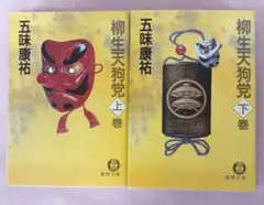 著者　五味康祐　　柳生天狗党　1987年1月15日　初刷　上/下