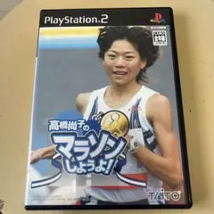 高橋尚子のマラソンしようよ ! ps2 W