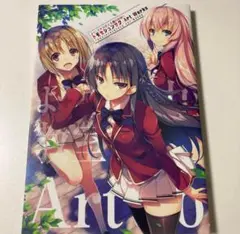 ようこそ実力至上主義の教室へ トモセシュンサク Art Works　イラスト画集