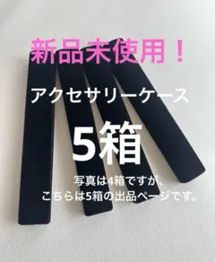 新品未使用！ネックレスケース、ブレスレットケース　空箱5箱セット
