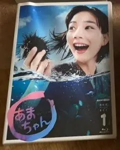 あまちゃん ブルーレイ 1