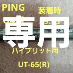 シャフト ピンPING ユーティリティ#4 TOUR AD UT-65(R)
