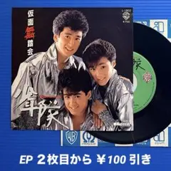 少年隊／仮面舞踏会／春風にイイネ！／EPレコード9572《黒盤》