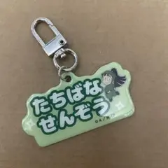 忍たま乱太郎 立花仙蔵 おなまえキーホルダー