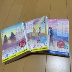 汐見夏衛3冊セット　夜が明けたら