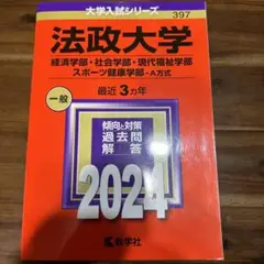 法政大学 赤本 2024