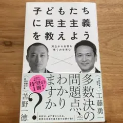 未読本　子どもたちに民主主義を教えよう