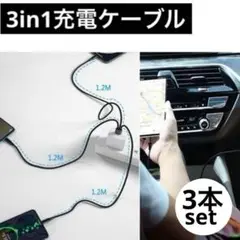 3本セット　3in1 充電ケーブル 1.2m 急速充電　高耐久ナイロン