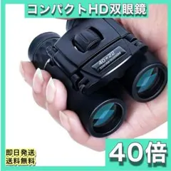 HD 双眼鏡 40x22 2000m 長距離 高倍率 小型 軽量 防水 ケース付