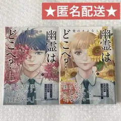 幽霊はどこへ？ 全巻セット