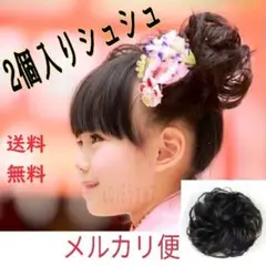 ■メルカリ便◆2個セット 黒　シュシュ　七五三　付け　小供 大人　兼用