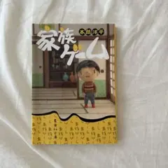 家族ゲーム