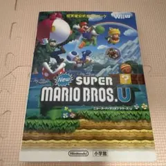 ニュー・スーパーマリオブラザーズ・U 任天堂公式ガイドブック