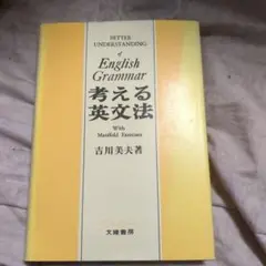 新英文解釈法　吉川美夫　著　希少本 貴重 入手困難 増補改訂 新英文解釈法 吉川美夫著 昭和51年