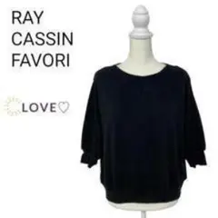 ★美品★RAY CASSIN FAVORI レイカズンフェバリ トレーナー k1