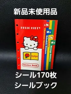 【新品未使用品】 ハローキティ シールセット シール170枚