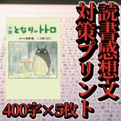 【参考紙】読書感想文のコツ 「トトロ」 原稿用紙5枚　対策プリント