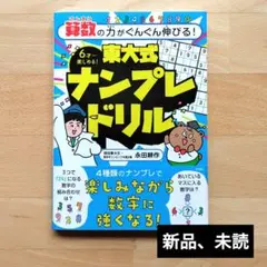 算数の力がぐんぐん伸びる! 東大式ナンプレドリル