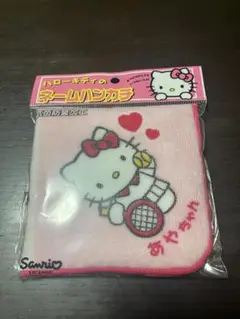 【新品未使用】ハローキティ テニス ハンカチ あやちゃん