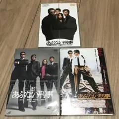 あぶない刑事 DVD セット