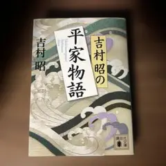 吉村昭の平家物語