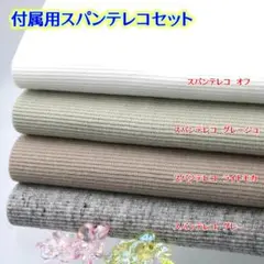 【色の変更もできます！】付属用スパンテレコセット・592JG4