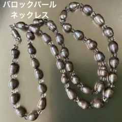 バロックパールのロングネックレス　ブラウン系　淡水パール　全長60cm