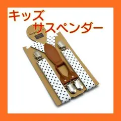キッズ用 サスペンダー ドットホワイト 蝶ネクタイ キッズ 男女兼用