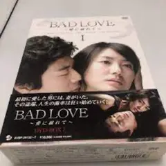 BAD LOVE~愛に溺れて~ DVD-BOX I