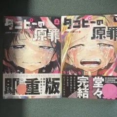 タコピーの原罪 上下巻セット　ミニクリアファイル付き