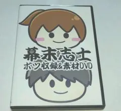 幕末志士 ボツ収録＆素材DVD