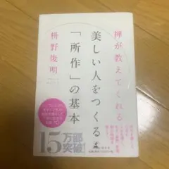 禅が教えてくれる美しい人をつくる「所作」の基本