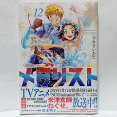 【全巻初版】メダリスト　つるまいかだ　全巻セット　帯付き メダリスト つるまいかだ 1~12巻 全初版帯付 全巻セット ファン