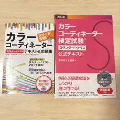 カラーコーディネーター　スタンダードクラス　公式テキスト＋テキスト問題集