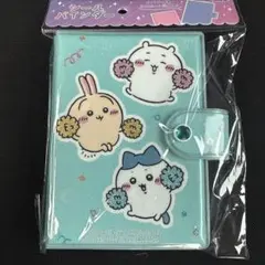 シールバインダー　ちいかわ　みんなで応援