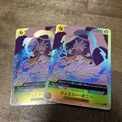 ジュエリー・ボニー SR 2枚セット