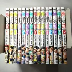 極道主夫道 1巻から15巻 全15冊セット おおのこうすけ