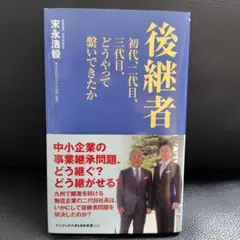 後継者 - 初代、二代目、三代目、どうやって繋いできたか -