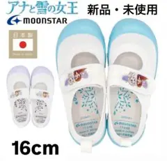 【新品未使用】MoonStar／ムーンスター アナと雪の女王上履き16cm